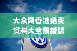 大眾網(wǎng)香港免費(fèi)資料大全最新版本,持續(xù)解析方案_尊享款6.560