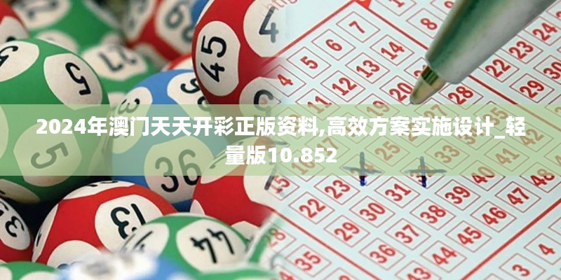 2024年澳門天天開彩正版資料,高效方案實施設計_輕量版10.852