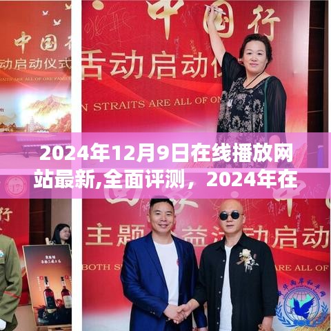 2024年在線播放網(wǎng)站新星，全面評(píng)測(cè)與影視網(wǎng)體驗(yàn)報(bào)告