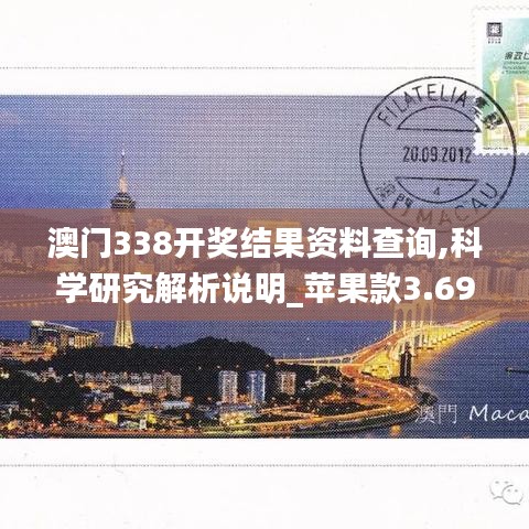 澳門(mén)338開(kāi)獎(jiǎng)結(jié)果資料查詢,科學(xué)研究解析說(shuō)明_蘋(píng)果款3.692