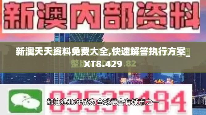 新澳天天資料免費大全,快速解答執(zhí)行方案_XT8.429