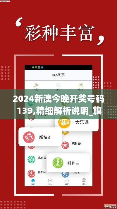 2024新澳今晚開(kāi)獎(jiǎng)號(hào)碼139,精細(xì)解析說(shuō)明_旗艦版1.726