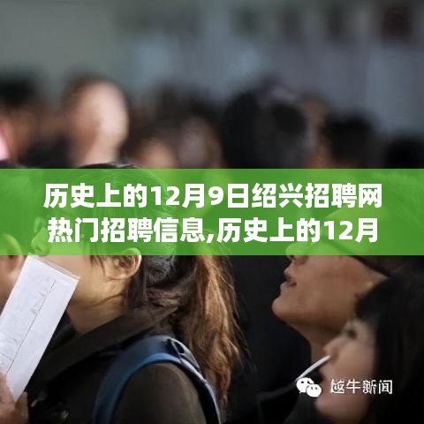 歷史上的12月9日紹興招聘網(wǎng)熱門招聘信息深度解讀與聚焦觀點(diǎn)探析