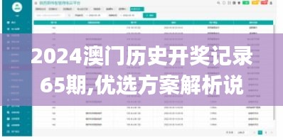 2024澳門(mén)歷史開(kāi)獎(jiǎng)記錄65期,優(yōu)選方案解析說(shuō)明_FHD版9.171