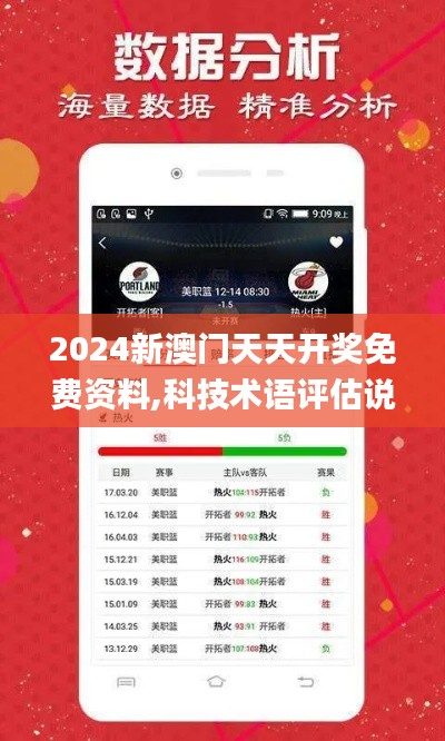 2024新澳門天天開獎(jiǎng)免費(fèi)資料,科技術(shù)語評(píng)估說明_精英版2.103