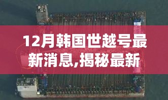 揭秘韓國世越號(hào)最新動(dòng)態(tài)，深度解析最新消息