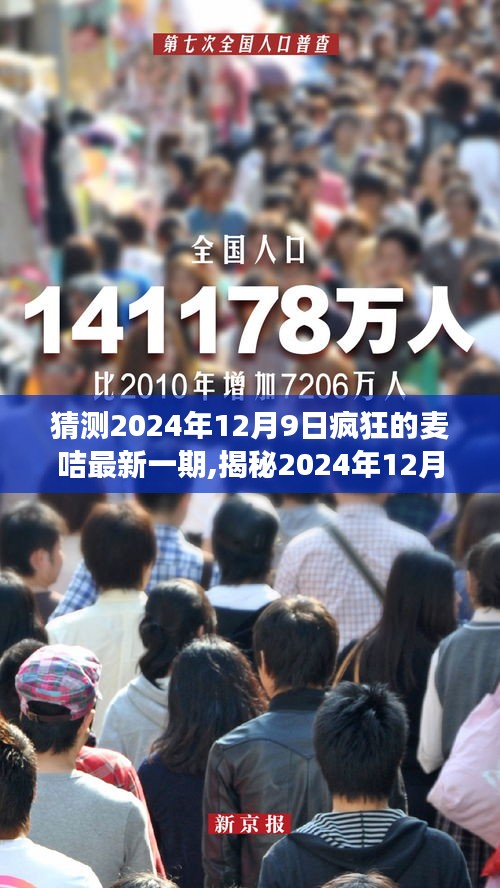 小紅書熱議揭秘，瘋狂的麥咭最新一期挑戰(zhàn)之旅（猜測(cè)版）???????????????????????????????????????????????????????????????????????????????????（附日期）