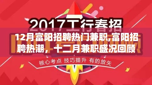 富陽(yáng)招聘熱潮回顧，十二月兼職盛況與熱門兼職崗位探索
