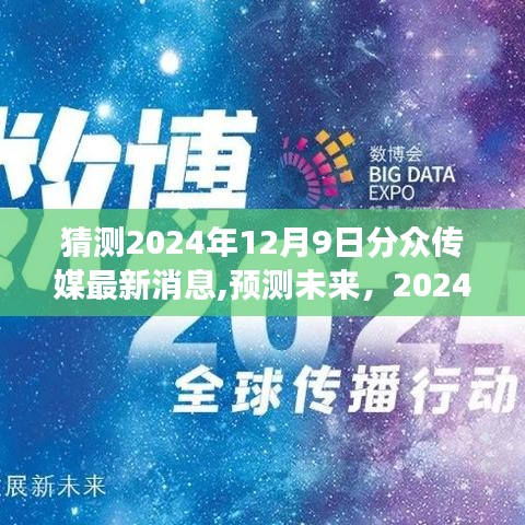 2024年分眾傳媒最新動(dòng)態(tài)展望，揭秘未來(lái)消息與市場(chǎng)預(yù)測(cè)