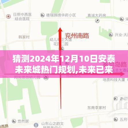 揭秘安泰未來城隱藏小巷特色小店與未來規(guī)劃猜想，未來已來？揭秘未來城熱門規(guī)劃展望2024年12月10日趨勢(shì)分析。
