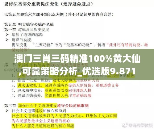 澳門三肖三碼精準100%黃大仙,可靠策略分析_優選版9.871