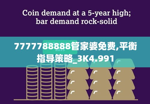 7777788888管家婆免費(fèi),平衡指導(dǎo)策略_3K4.991