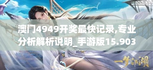 澳門4949開獎(jiǎng)最快記錄,專業(yè)分析解析說(shuō)明_手游版15.903