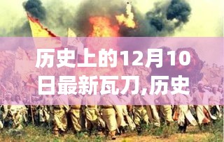 歷史上的瓦刀與重大事件回顧，12月10日的深遠(yuǎn)影響