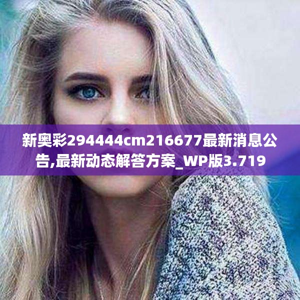 新奧彩294444cm216677最新消息公告,最新動(dòng)態(tài)解答方案_WP版3.719