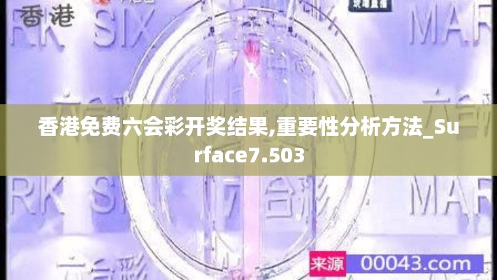 香港免費(fèi)六會(huì)彩開獎(jiǎng)結(jié)果,重要性分析方法_Surface7.503