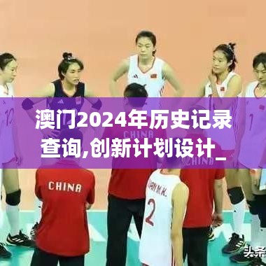 澳門歷史記錄查詢
