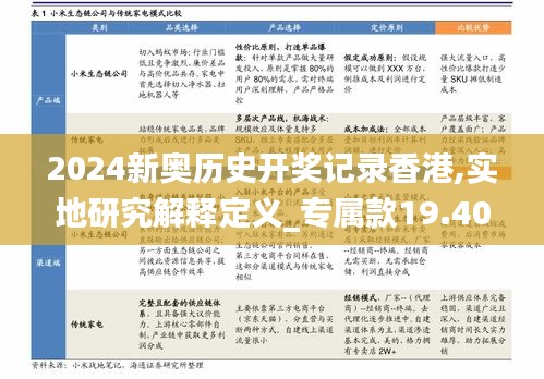 2024新奧歷史開(kāi)獎(jiǎng)記錄香港,實(shí)地研究解釋定義_專(zhuān)屬款19.400
