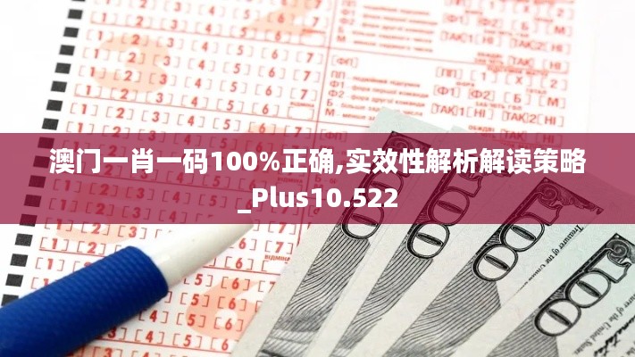 澳門(mén)一肖一碼100%正確,實(shí)效性解析解讀策略_Plus10.522