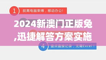 2024新澳門正版兔,迅捷解答方案實(shí)施_黃金版7.553
