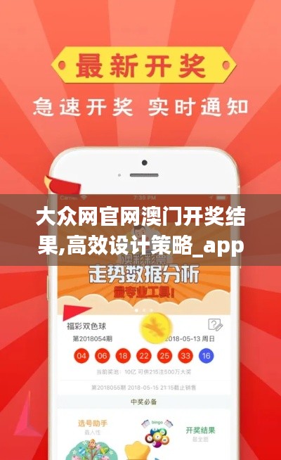 大眾網(wǎng)官網(wǎng)澳門開獎結(jié)果,高效設(shè)計(jì)策略_app8.572