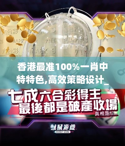 香港最準(zhǔn)100%一肖中特特色,高效策略設(shè)計(jì)_C版14.253