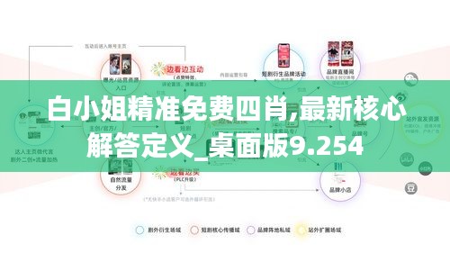 白小姐精準(zhǔn)免費四肖,最新核心解答定義_桌面版9.254