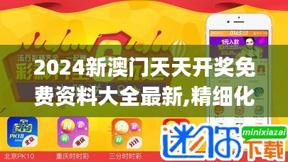 2024新澳門天天開獎免費資料大全最新,精細化執(zhí)行設計_ChromeOS7.430