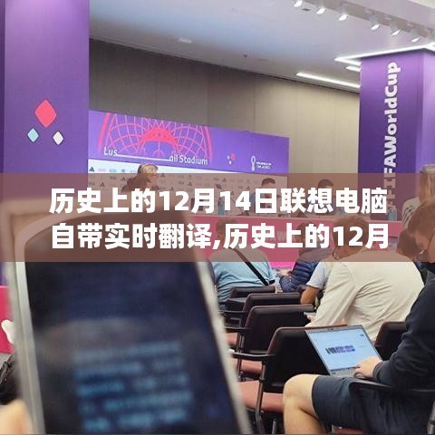 歷史上的12月14日，聯想電腦實時翻譯功能的發展歷程回顧