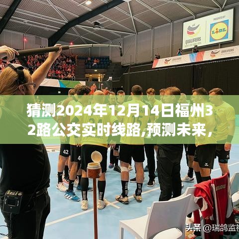 2024年福州32路公交車線路走向預(yù)測(cè)與實(shí)時(shí)線路分析