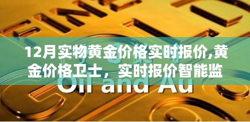 科技重塑黃金投資體驗(yàn)，黃金價(jià)格衛(wèi)士實(shí)時(shí)報(bào)價(jià)智能監(jiān)控
