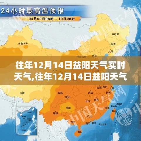 往年12月14日益陽(yáng)天氣實(shí)時(shí)回顧與氣象變化洞悉