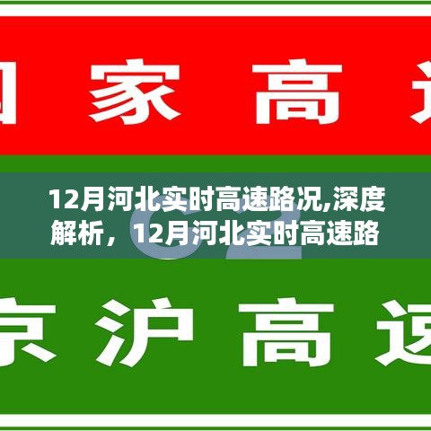 深度解析與評測，12月河北實時高速路況服務與體驗