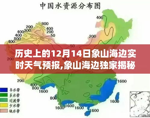 歷史上的12月14日象山海邊天氣預(yù)報揭秘與風(fēng)情獨家呈現(xiàn)