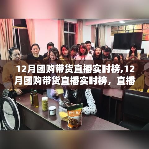 直播電商新風(fēng)口還是舊趨勢(shì)，解讀12月團(tuán)購(gòu)帶貨直播實(shí)時(shí)榜