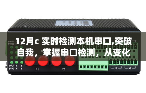 十二月串口實(shí)時(shí)檢測(cè)，突破自我，掌握串口秘籍，自信閃耀十二月！