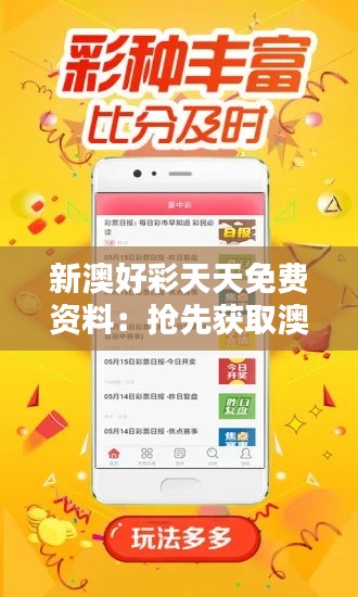 新澳好彩天天免費(fèi)資料：搶先獲取澳彩最新資訊與預(yù)測