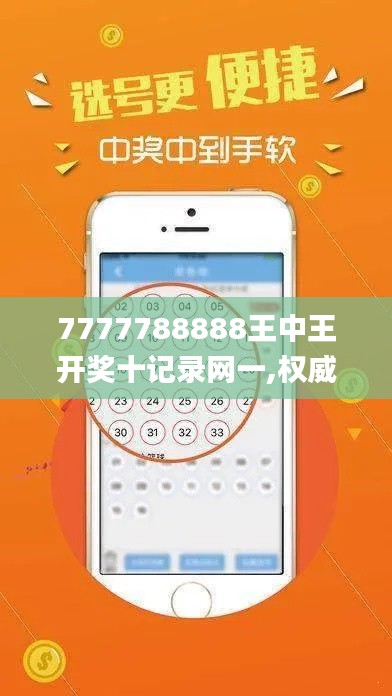 7777788888王中王開獎十記錄網(wǎng)一,權(quán)威詮釋推進(jìn)方式_戶外版10.491