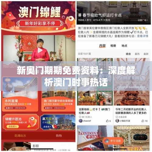 新奧門期期免費(fèi)資料：深度解析澳門時(shí)事熱話