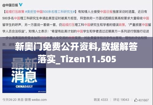 新奧門免費(fèi)公開(kāi)資料,數(shù)據(jù)解答落實(shí)_Tizen11.505