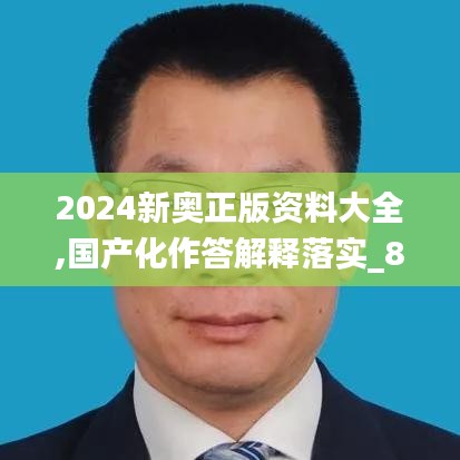 2024新奧正版資料大全,國產化作答解釋落實_8K2.498