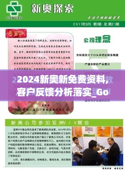 2024新奧新免費(fèi)資料,客戶反饋分析落實(shí)_Gold8.737