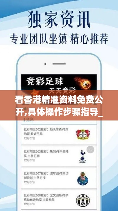 看香港精準(zhǔn)資料免費(fèi)公開,具體操作步驟指導(dǎo)_粉絲版3.370