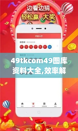 49tkcom49圖庫(kù)資料大全,效率解答解釋落實(shí)_動(dòng)態(tài)版2.312