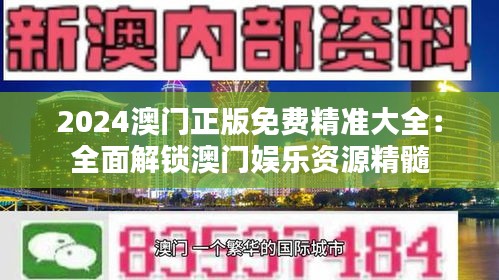 2024澳門正版免費(fèi)精準(zhǔn)大全：全面解鎖澳門娛樂資源精髓