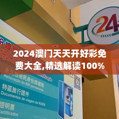 2024澳門天天開好彩免費(fèi)大全,精選解讀100%精準(zhǔn)_完整版8.333