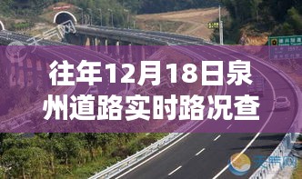 往年12月18日泉州道路實時路況查詢深度解析與產品評測