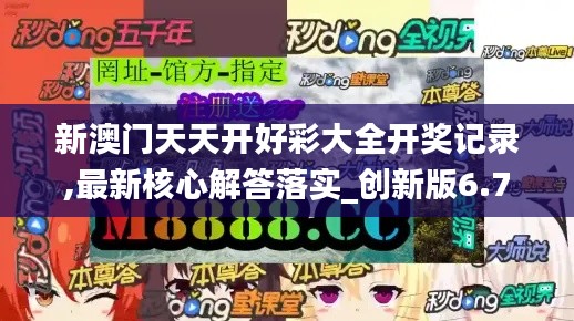 新澳門天天開好彩大全開獎記錄,最新核心解答落實(shí)_創(chuàng)新版6.787