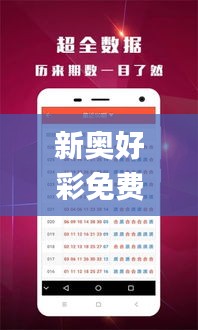 新奧好彩免費(fèi)資料大全,高效實(shí)施方法解析_蘋果8.142
