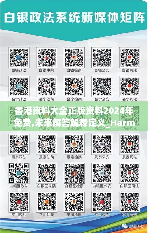 香港資料大全正版資料2024年免費(fèi),未來解答解釋定義_Harmony3.746
